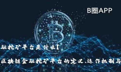 区块链金融挖矿平台是什么？

深入解析区块链金融挖矿平台的定义、运作机制与市场前景