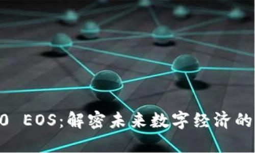 区块链30 EOS：解密未来数字经济的核心力量