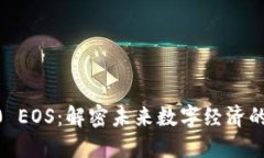 区块链30 EOS：解密未来数字经济的核心力量