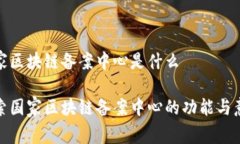 国家区块链备案中心是什么探索国家区块链备案