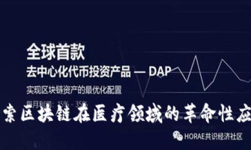 探索区块链在医疗领域的革命性应用