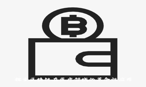 探索区块链在医疗领域的革命性应用