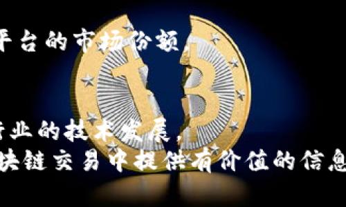 区块链三大交易平台解析及其意义
区块链, 交易平台, 数字货币, 加密货币/guanjianci

1. 引言
在过去的十年中，区块链技术逐渐走入人们的视野，越来越多的投资者开始关注数字货币和加密货币的交易。随着市场的不断发展，交易平台作为这一生态系统的重要组成部分，逐渐变得普遍而重要。虽然存在许多交易平台，但通常情况下，人们提到的“区块链三大交易平台”指的是那些影响力大、用户数量多且交易量巨大的平台。在本文中，我们将详细探讨这三大主要交易平台的背景、功能及其对区块链市场的意义。

2. 区块链三大交易平台概述
所谓“区块链三大交易平台”，通常是指Coinbase、Binance和Kraken。这些平台因其用户友好性、安全性以及支持的多种加密货币而备受投资者青睐。现在让我们详细了解这三个平台的特点。

h42.1 Coinbase/h4
Coinbase成立于2012年，是美国最大的加密货币交易平台之一。它因其简洁易用的界面而受到广大新手投资者的喜爱。Coinbase支持多种数字货币的交易，包括比特币、以太坊及其他主流加密货币。用户可以轻松地将法定货币转换为加密货币，并通过手机应用进行交易。

h42.2 Binance/h4
Binance成立于2017年，迅速崛起为全球最大的加密货币交易所之一。该平台提供了丰富的交易工具、交易对及低廉的手续费，吸引了大量经验丰富的交易者。Binance还推出了自己的代币BNB，为用户提供更多的交易优惠和激励。

h42.3 Kraken/h4
Kraken成立于2011年，是一家历史悠久的加密货币交易平台。它以高安全性和多样化的交易选项而著称，支持杠杆交易和期货交易等先进功能，非常适合那些希望进行更复杂交易的投资者。

3. 三大交易平台的比较
了解这三个交易平台的特点后，我们来看看它们之间的比较，帮助用户根据自身需求选择合适的平台。

h43.1 用户体验/h4
Coinbase以其简洁和易操作的界面为新手提供较好的用户体验，而Binance和Kraken更注重于为经验丰富的用户提供丰富的功能和选项。每个平台的目标用户群体不同，因此它们在界面设计和交易功能上有所区别。

h43.2 安全性/h4
安全性是投资者在选择交易平台时考虑的关键因素。Coinbase和Kraken都在安全性方面表现优秀，提供了多种安全措施，如双重身份验证和Cold Wallet存储。而Binance虽也采取了安全措施，但曾经历过安全事件，用户对其安全性仍持观望态度。

h43.3 交易费用/h4
交易费用是影响用户选择的另一个重要因素。通常情况下，Binance以其低廉的交易费用吸引大量交易者，而Coinbase的费用相对较高，主要是为了提供更好的用户支持和服务。这也使得Coinbase在新手用户中更受欢迎。Kraken的费用结构相比之下比较合理，适合多种类型的用户。

h43.4 支持的加密货币种类/h4
三大交易平台提供的加密货币种类丰富。Coinbase主要集中在主流货币上，而Binance提供近600种加密货币的交易。Kraken在支持主流货币的同时，也提供一些小众数字货币的交易选择，这使得Kraken在特定用户群体中颇具吸引力。

h43.5 客户支持/h4
在客户支持方面，Coinbase因其快速反应和高效处理用户问题而广受用户好评。Kraken也提供良好的客户支持，有详细的帮助文档，而Binance的客户服务相对较慢，尤其在高峰时期。

4. 三大交易平台的影响
三大交易平台在区块链市场的影响力不可小觑。它们不仅为投资者提供了交易的场所，也为整个行业的成熟发展作出了贡献。

h44.1 对投资者的影响/h4
这些平台为投资者提供了一个相对安全和高效的交易环境，使得更多的人能够参与到数字货币的投资中。甚至对于小额投资者来说，这些交易平台都增加了他们在近期能否参与到金融市场中去的可能性。

h44.2 对市场的影响/h4
这三大交易平台的规模和影响力使得它们成为市场价格的重要推动者。任何一个平台的大规模交易都可能对某些加密货币的价格造成显著影响，为市场带来波动，因此也吸引了许多机构投资者的关注。

h44.3 对技术发展的影响/h4
随着用户需求的多样化，这三大平台也在不断推进技术的创新，如实现更快的交易速度以及提高安全性等。这些技术的发展不仅提高了用户体验，也推动了整个区块链行业的进步。

5. 常见相关问题

h45.1 如何选择合适的交易平台？/h4
选择合适的交易平台取决于用户的需求和经验水平。新手用户通常应选择用户友好的平台，如Coinbase，而经验丰富的交易者则可能更倾向于使用功能强大的Binance或Kraken。在选择时，用户应考虑平台的安全性、交易费用和支持的加密货币种类等因素。

h45.2 三大交易平台的未来发展方向是怎样的？/h4
随着市场的不断变化，这些交易平台也在积极适应新的市场需求。例如，更多平台开始增加DeFi（去中心化金融）和NFT（非同质化代币）功能，以吸引新的用户群体。此外，随着监管的日趋严格，平台也在不断加强合规性，以确保能够在合法的框架下运营。

h45.3 交易平台的安全性如何保障？/h4
交易平台的安全性通常由多个因素决定，包括技术上的两步验证、冷钱包和加密存储等。因此，使用的平台在选择时需考虑安全政策及其技术架构的可靠性。通过研究平台的历史和用户反馈，投资者可以更好地判断平台的安全性。

h45.4 如何处理交易中的风险？/h4
交易加密货币本身存在各种风险，投资者需要懂得风险管理。在交易过程中，应保持冷静，避免因市场剧烈波动而做出冲动决策。可以通过设置止损和了解市场走向来减少风险，同时，选择合适的交易平台也是其中一环。

h45.5 三大交易平台之间的竞争是怎样的？/h4
三大交易平台之间存在激烈的竞争，各平台都在不断改善其功能，提高用户体验，以求吸引更多的用户。在这种竞争环境中，吸引用户的策略，如提供低手续费或丰富的交易产品，将直接影响各个平台的市场份额。

6. 结论
区块链三大交易平台——Coinbase、Binance和Kraken，凭借其各自的优势和特点，在区块链行业中占据了重要位置。这些平台不仅为投资者提供了获取和交易加密货币的渠道，也推动了整个行业的技术发展。
随着区块链技术的不断发展，未来这些平台可能会扩展更多功能，也有可能面临来自新兴平台的竞争挑战。投资者在选择使用平台时，了解他们的特性和市场动态至关重要。希望本文能为您在区块链交易中提供有价值的信息。