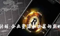 区块链管理计划：企业资源和决策的新时代解决