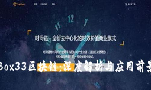 Box33区块链：深度解析与应用前景