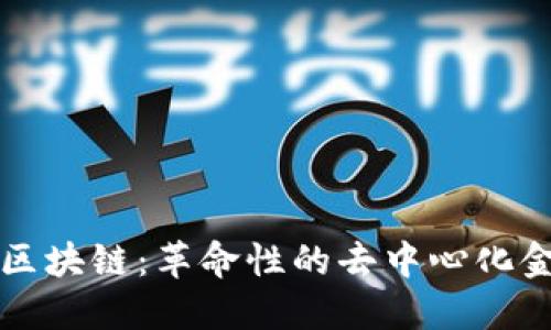 八宝树区块链：革命性的去中心化金融平台