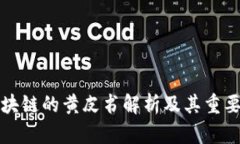 区块链的黄皮书解析及其重要性