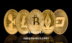 区块链基础链是什么意思区块链基础链的概念与