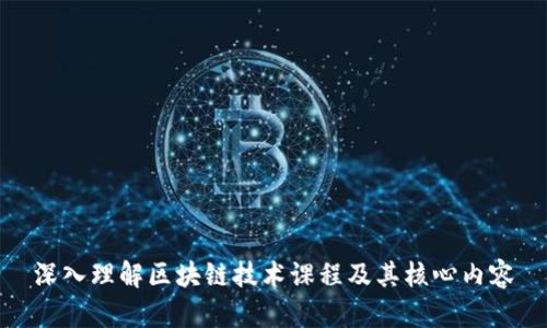 深入理解区块链技术课程及其核心内容