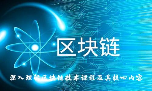 深入理解区块链技术课程及其核心内容