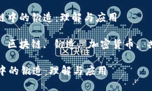 : 区块链中的锻造：理解与应用

关键词: 区块链, 锻造, 加密货币, 共识机制

区块链中的锻造：理解与应用