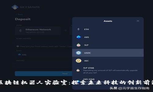 区块链机器人实验室：探索未来科技的创新前沿
