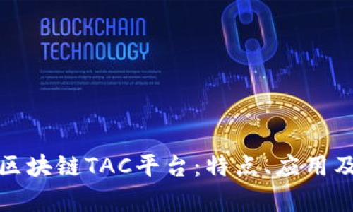 全面解析区块链TAC平台：特点、应用及未来发展