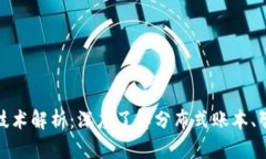: 区块链三种核心技术解析：深度了解分布式账本