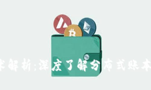 : 区块链三种核心技术解析：深度了解分布式账本、智能合约和加密技术