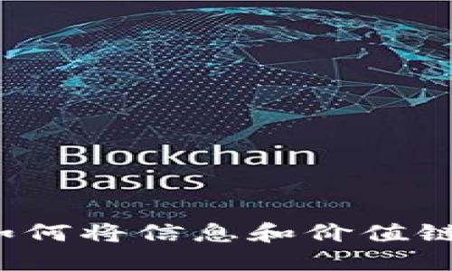 区块链：如何将信息和价值链连接起来