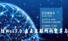 区块链Web3.0：未来互联网的变革与机遇