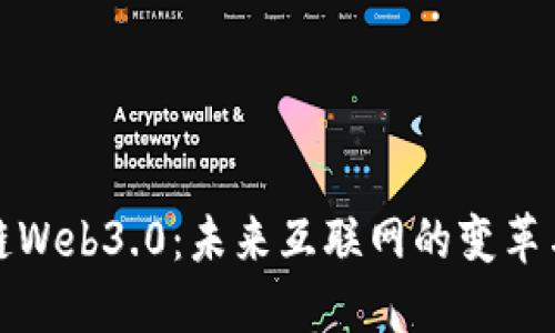 区块链Web3.0：未来互联网的变革与机遇