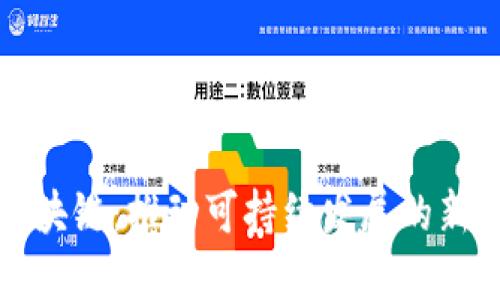 双碳区块链：推动可持续发展的新兴行业
