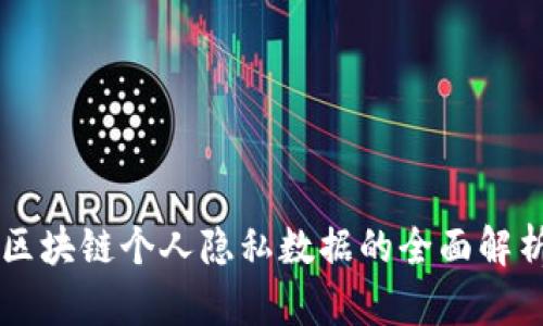 区块链个人隐私数据的全面解析