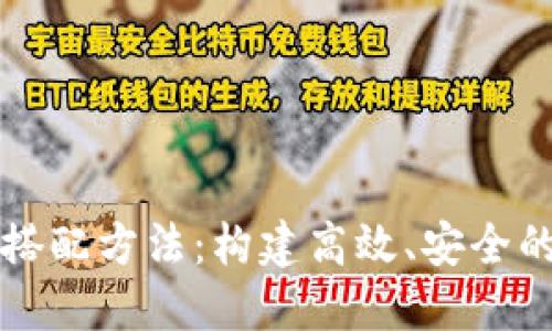 区块链的最佳搭配方法：构建高效、安全的数字生态系统