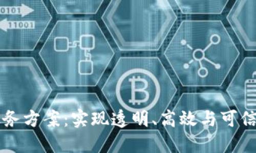 区块链智慧政务方案：实现透明、高效与可信的治理新模式