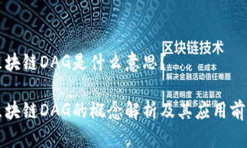 区块链DAG是什么意思？

区块链DAG的概念解析及其应用前景