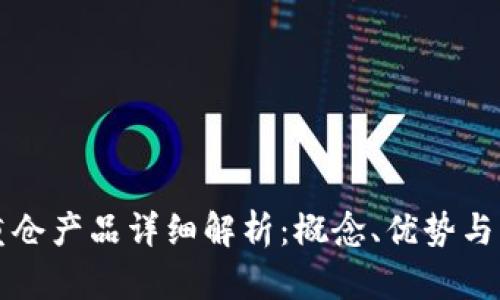 区块链重仓产品详细解析：概念、优势与未来发展