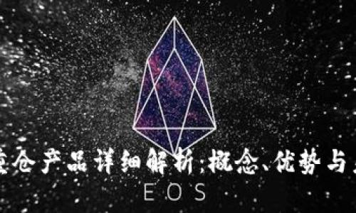 区块链重仓产品详细解析：概念、优势与未来发展
