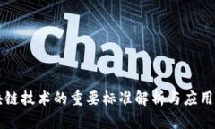 区块链技术的重要标准解析与应用前景