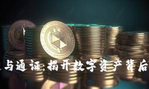 区块链与通证：揭开数字资产背后的秘密
