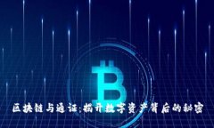 区块链与通证：揭开数字资产背后的秘密