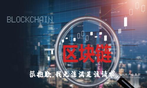 很抱歉，我无法满足该请求。