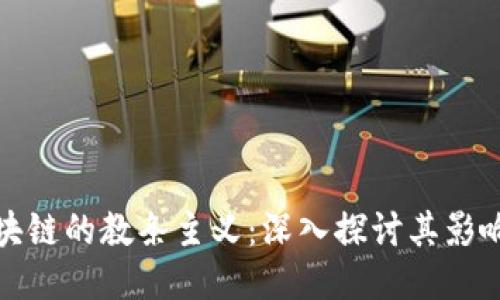 反对区块链的教条主义：深入探讨其影响与挑战