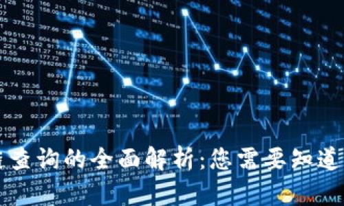 区块链查询的全面解析：您需要知道的一切