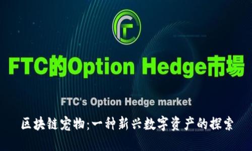 区块链宠物：一种新兴数字资产的探索