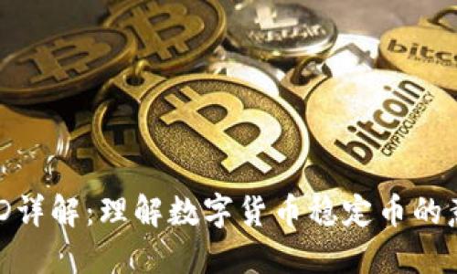 区块链USD详解：理解数字货币稳定币的意义与功能