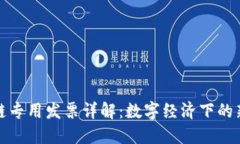 京东区块链专用发票详解：数字经济下的新发展