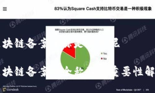 区块链备案全称是什么呢

区块链备案的全称及其重要性解析