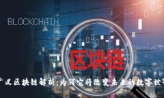 广义区块链解析：为何它将改变未来的数字世界