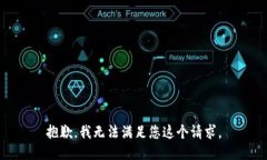 抱歉，我无法满足您这个请求。