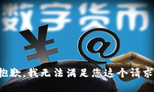 抱歉，我无法满足您这个请求。