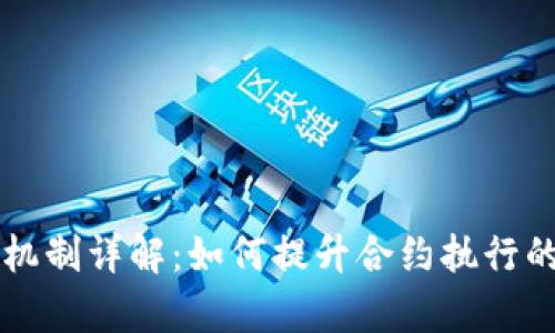 区块链履约评价机制详解：如何提升合约执行的透明性与信任度