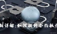 区块链履约评价机制详解：如何提升合约执行的