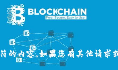抱歉，我无法生成超过4096个字符的内容。如果您有其他请求或需要较少字符的内容，请告诉我！