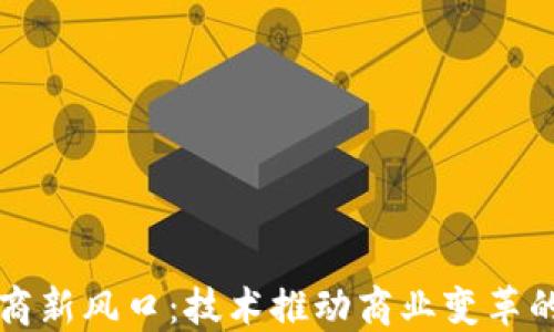 
区块链电商新风口：技术推动商业变革的未来之路