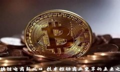 区块链电商新风口：技术推动商业变革的未来之