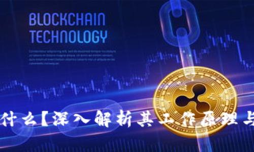 区块链是什么？深入解析其工作原理与应用前景