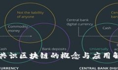 无共识区块链的概念与应用解析