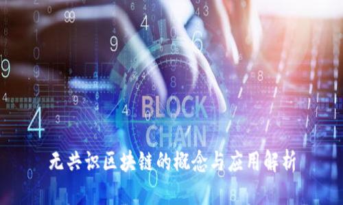无共识区块链的概念与应用解析